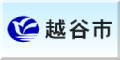 越谷市