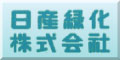 日産緑化