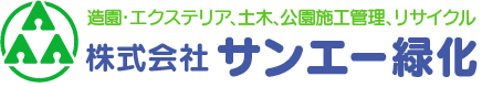 サンエー緑化